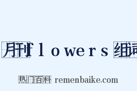 月刊flowers组词是什么意思的图片